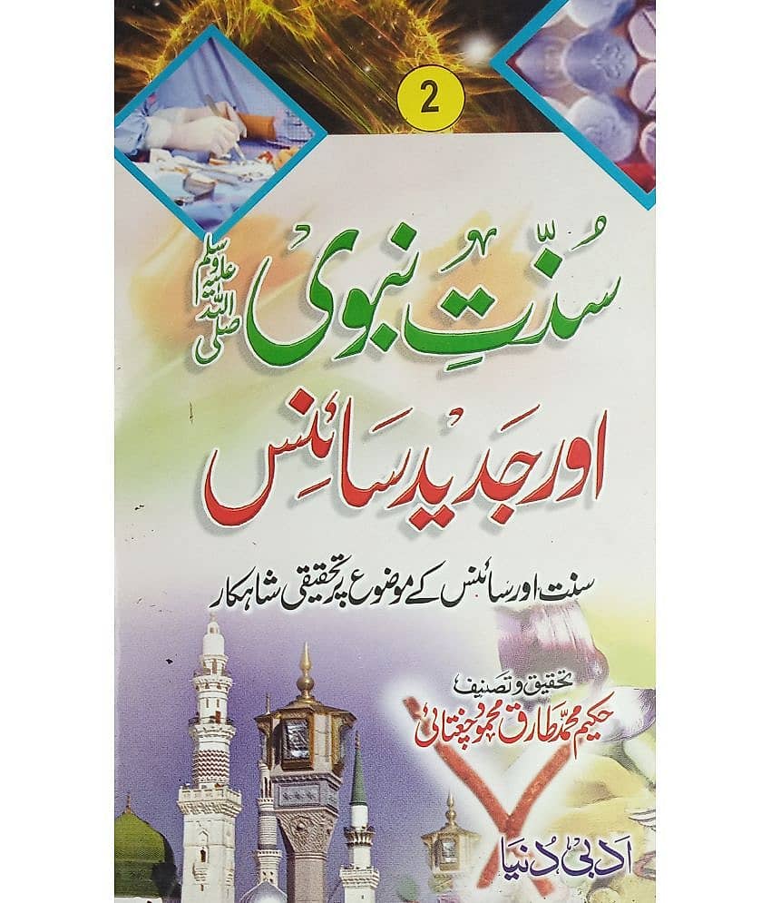 Sunnat e Nabvi aur Jadid Science 2 vol set  Urdu knowledge about act of prophet muhammad and science