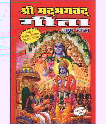 shriMad Bhagwat Geeta (sampoorna 18 adhyaay with mahatmay) [Hardcover] SHRI SHIV PRAKASHAN MANDIR