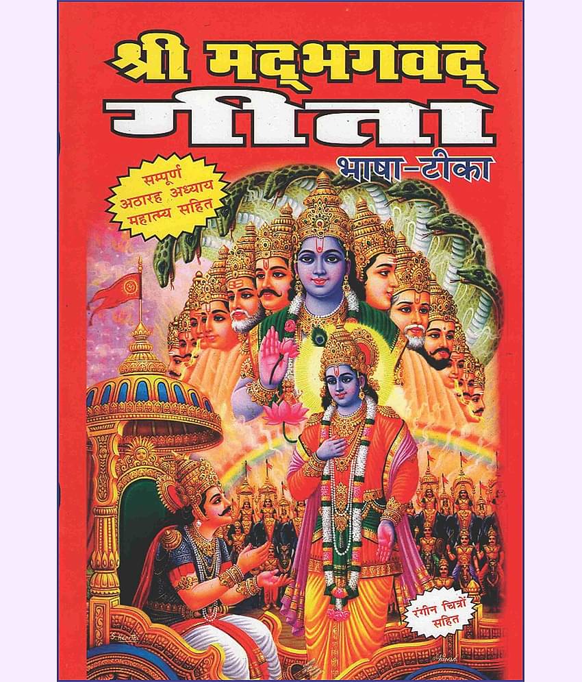 shriMad Bhagwat Geeta (sampoorna 18 adhyaay with mahatmay) [Hardcover] SHRI SHIV PRAKASHAN MANDIR