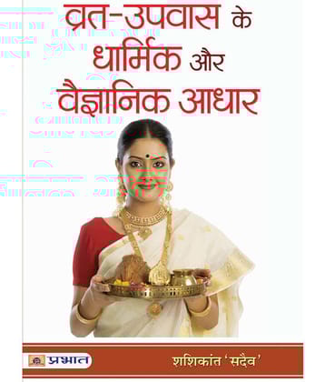 Vrat-Upvas Ke Dharmik Aur Vaigyanik Adhar by Shashikant Sadaiv