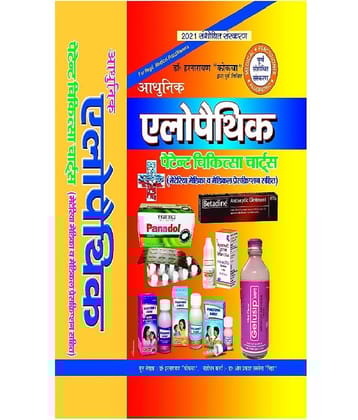 Aadhunic Allopathic Patent Chikitsa Charts (1500 pages Updated 2021) Hardcover – 1 January 2021