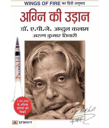 Agni Ki Udan Paperback (Hindi) (wings of fire in Hindi)