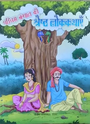 Paschim bengal ki shresht lok kathayen