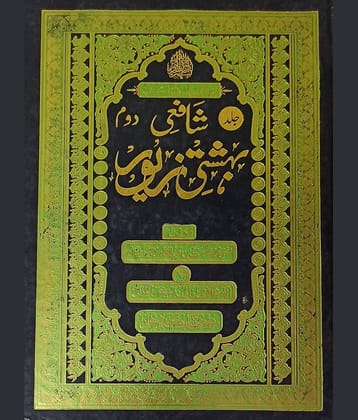 Shafai Bahishti Zewar Urdu 2 Vol set Solution of Issues and guide for life about Women