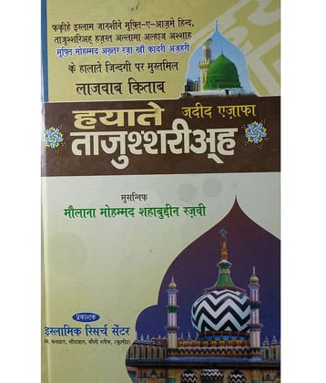 Hayat e Tajjushsharia Hindi life history of Akhtar Raza Khan