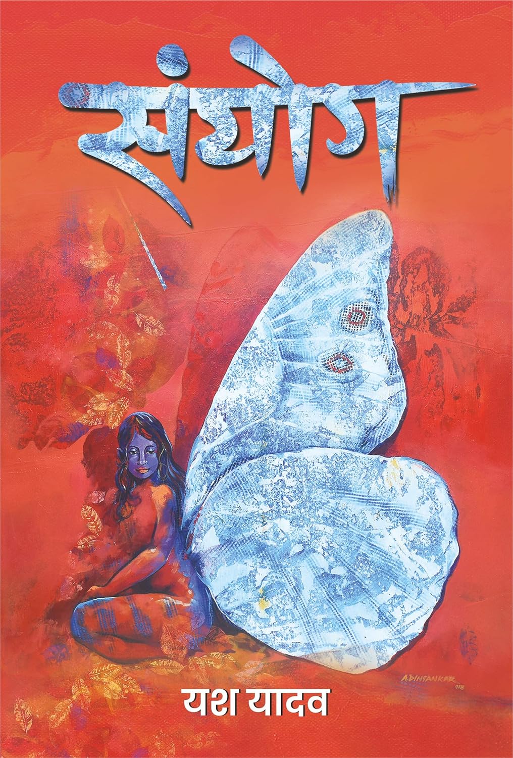 संयोग (Sanyog)