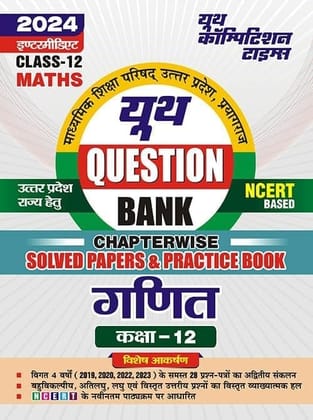 2023-24 UP Board Class-12 Mathematics Solved Papers & Practice Book [Paperback] YCT EXPERT TEAM