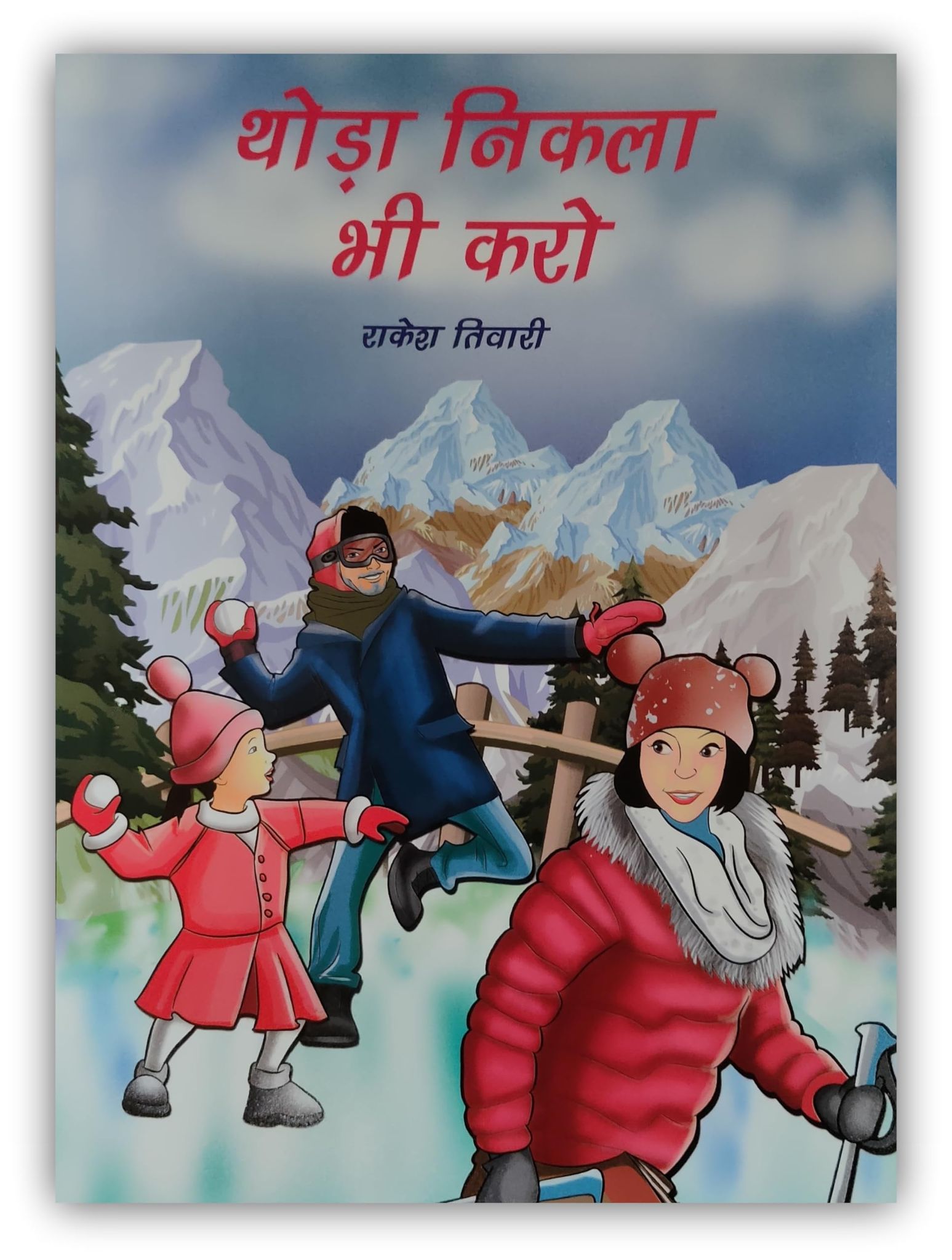 PUBLICATIONS DIVISION Thoda Nikla Bhi Karo ( Hindi ) [Perfect Paperback] [Dec 31, 2019] PUBLICATIONS DIVISION