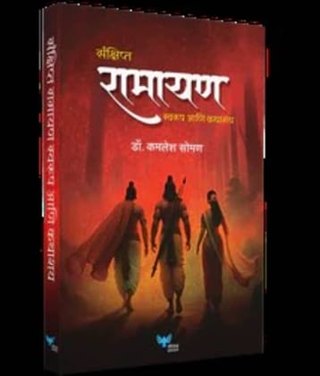 Sankshipt Ramayan: Swarup Aani Kathashay (Marathi)