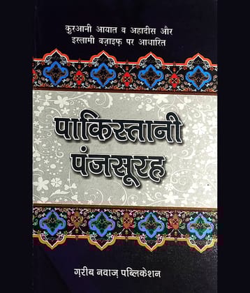 Pakistani Panj Sura Hindi Collection Of Wazifa