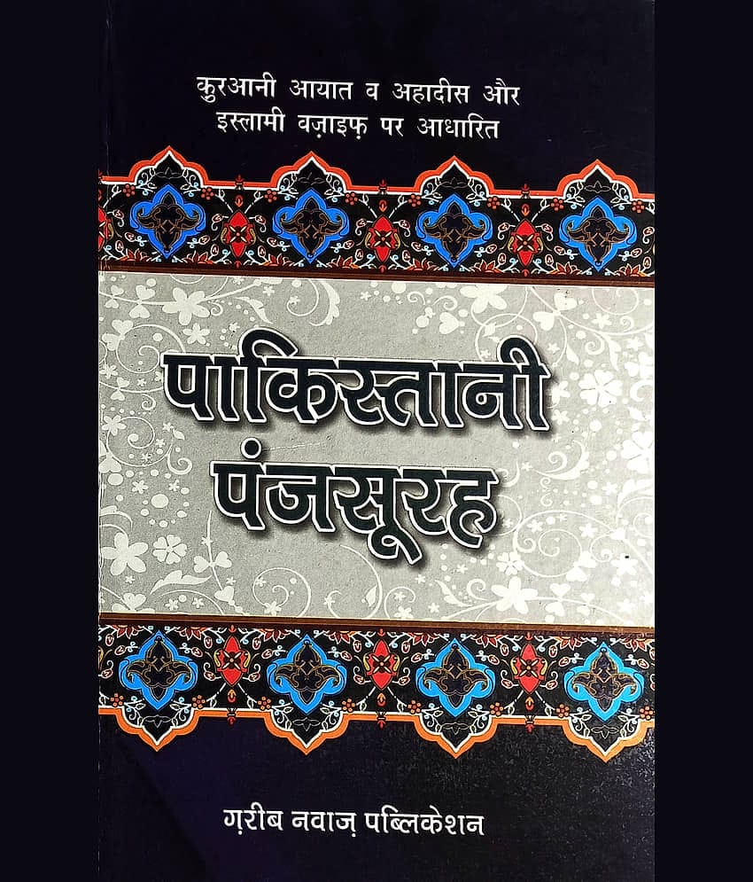 Pakistani Panj Sura Hindi Collection Of Wazifa