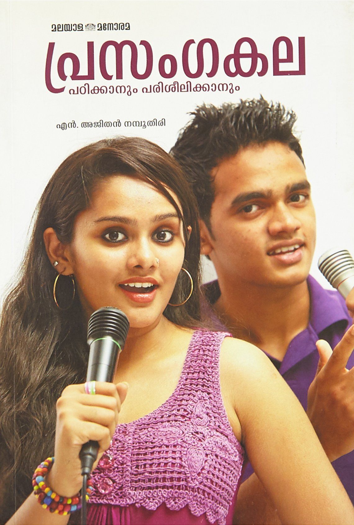 Prasangakala [Paperback] Namboodiri N A