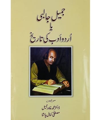 Jamil Jalibi ya Urdu Adab Ki Tarikh Life History and Story
