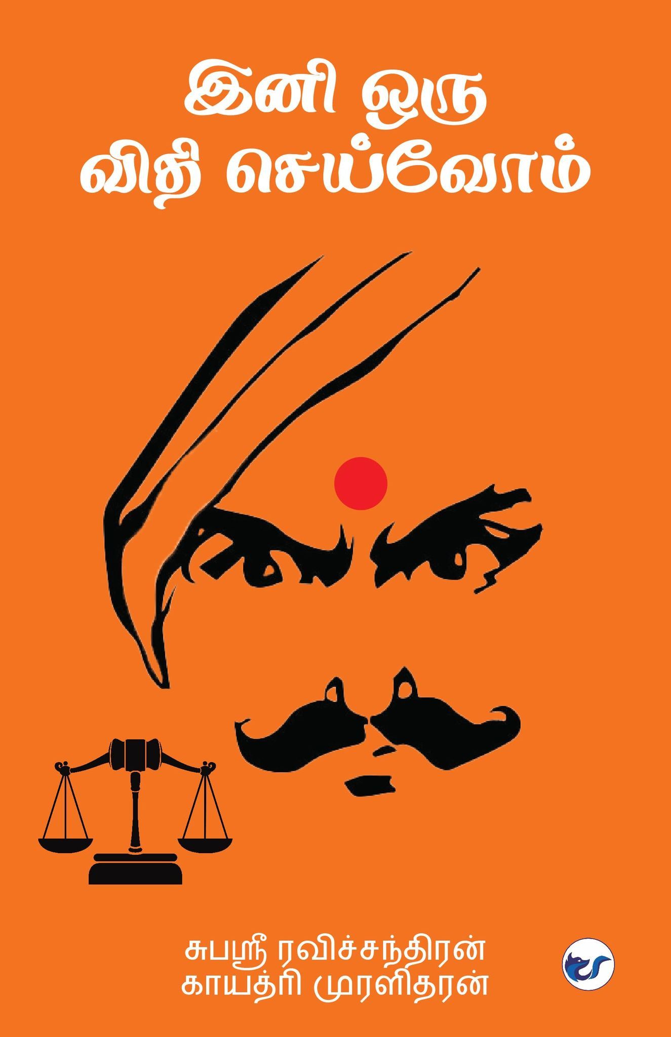 Ini Oru Vidhi Seivom [Paperback] Subhashree Ravichandran, Gayathri Muralidharan