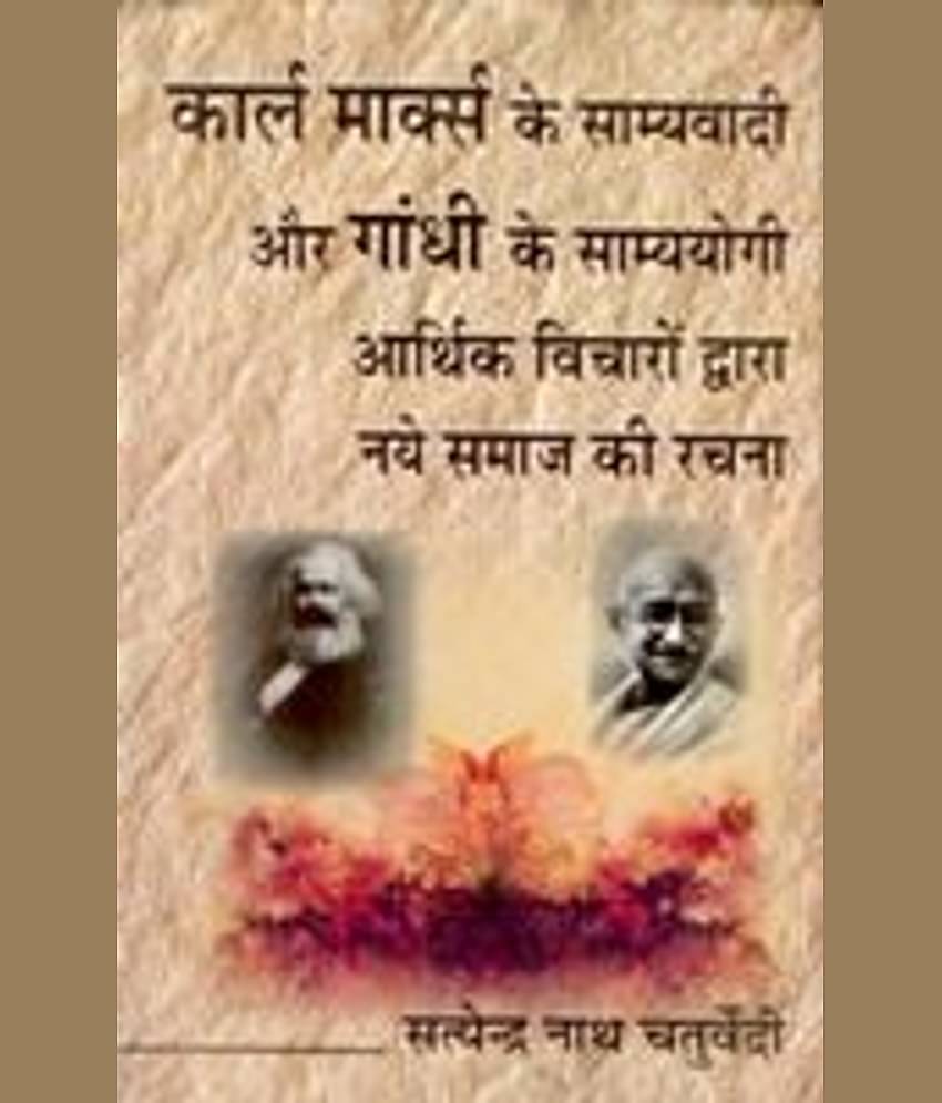 Karl Marx Ke Samyavaadi Aur Gandhi Ke Samyayogi: Aarthik Vichaaro Dwara Naye Samaaj Ki Rachna