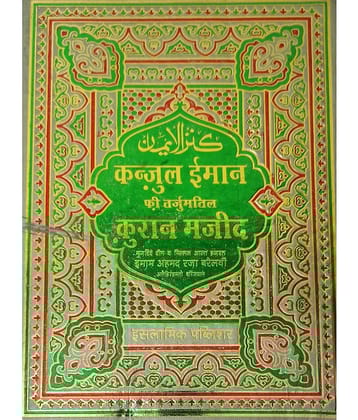 Quran Majid with Kanzul Iman Hindi Art Paper