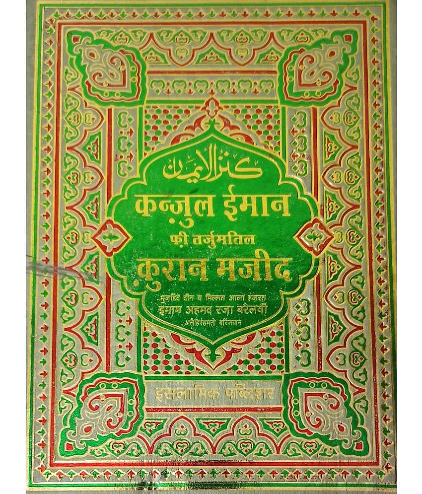 Quran Majid with Kanzul Iman Hindi Art Paper