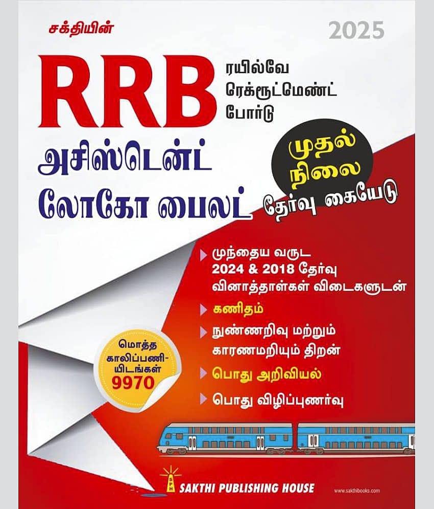 Rrb Assistant Loco Pilot First Stage Exam Book Tamil
