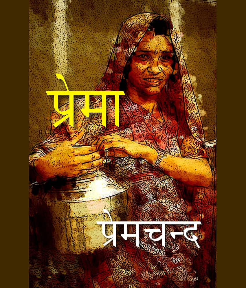 प्रेमा (Prema)