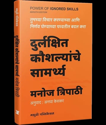 Power of Ingored Skills (Marathi)
