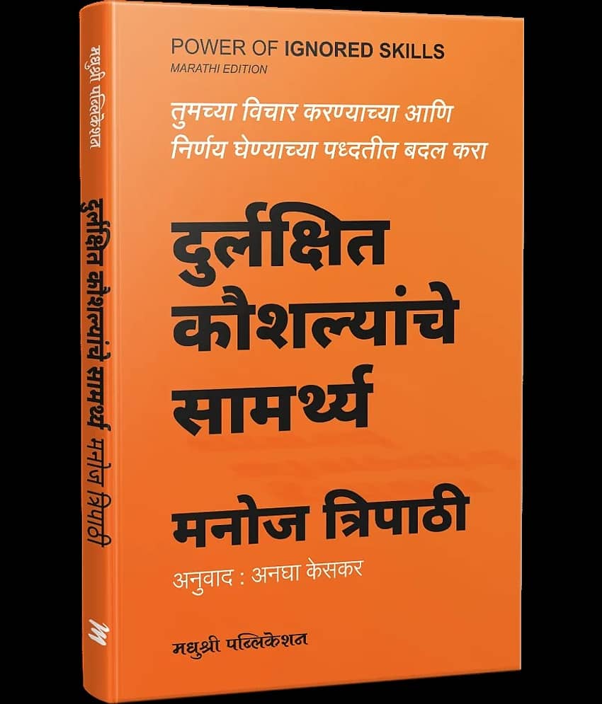 Power of Ingored Skills (Marathi)