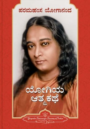 Autobiography of A Yogi - Kannada