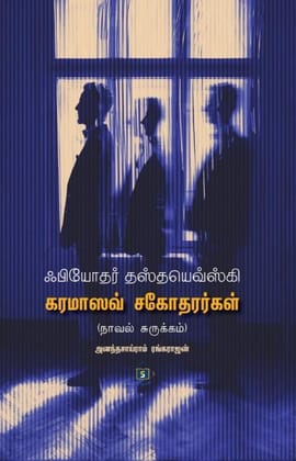 Fyodor Dostoevskyin-Karamazov Sagothararkal-Abridged | ஃபியோதர் தஸ்தயெவ்ஸ்கியின்-கரமாஸவ் சகோதரர்கள் சுருக்கம்
