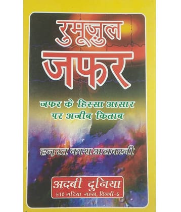 Rumuzul Jafar Hindi Amliyat Book Solution of Problem according to Astrology