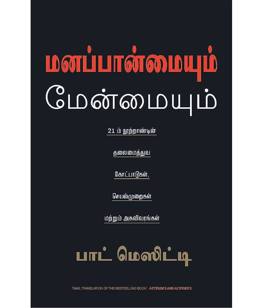 Attitudes & Altitudes (Tamil) - THE PRINCIPLES PRACTICE AND PROFILE OF 21st CENTURY LEADERSHIP