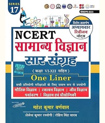Samanya Vigyan Saar Sangrah NCERT Based | Mahesh Kumar barnwal | Cosmos Publication