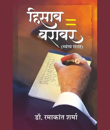 (हिसाब बराबर) Hisaab Barabar