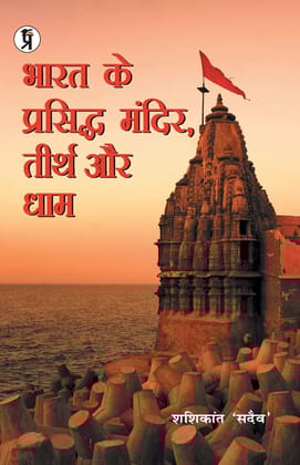 Bharat Ke Prasiddh Mandir, Teerth Aur Dham [Paperback] Sadaiv, Shashikant