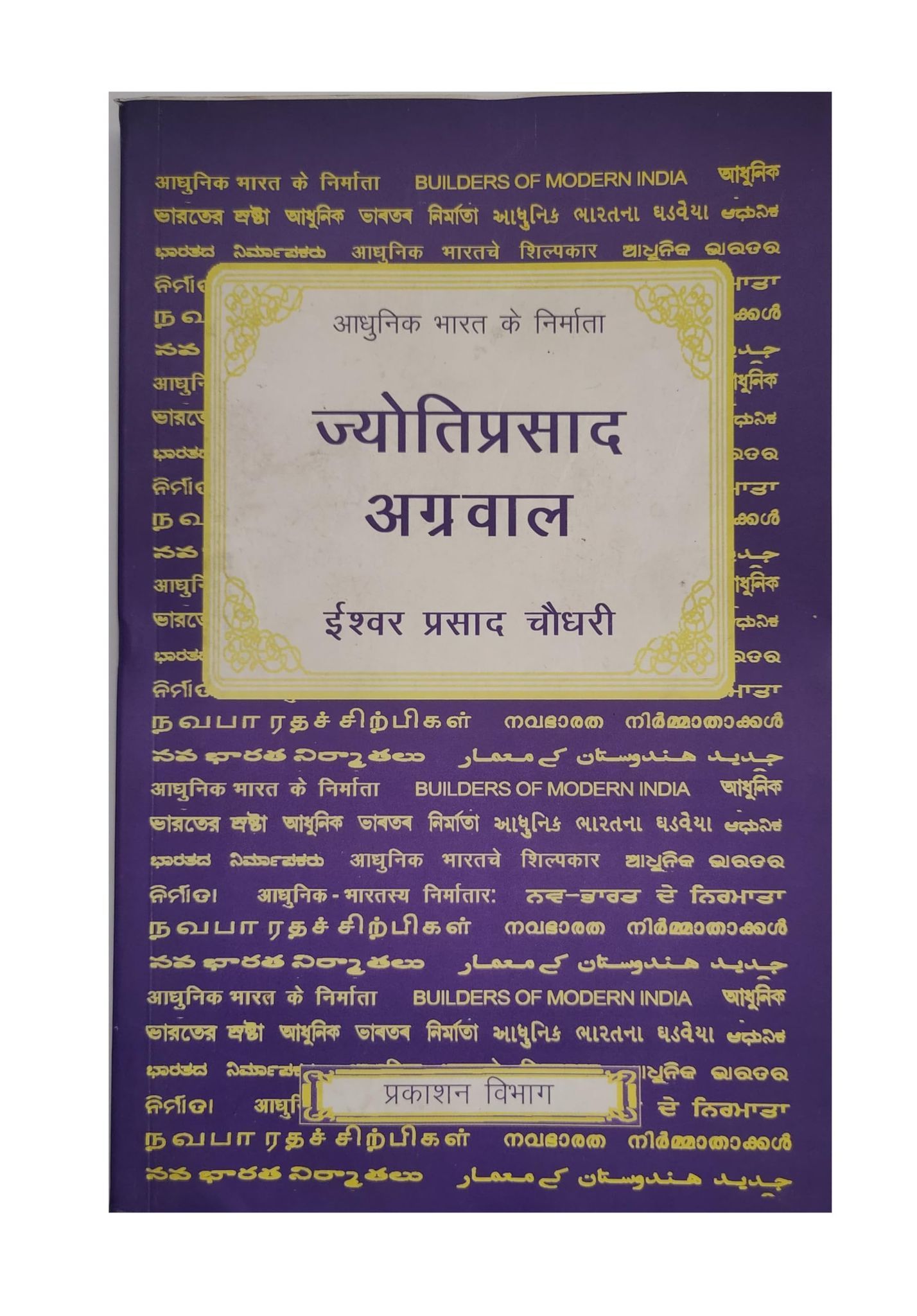 PUBLICATIONS DIVISION Bmi - Jyoti Prasad Agarwala ( Hindi ) [Perfect Paperback] [Dec 31, 2013] ISHWAR PRASAD CHOUDHARI