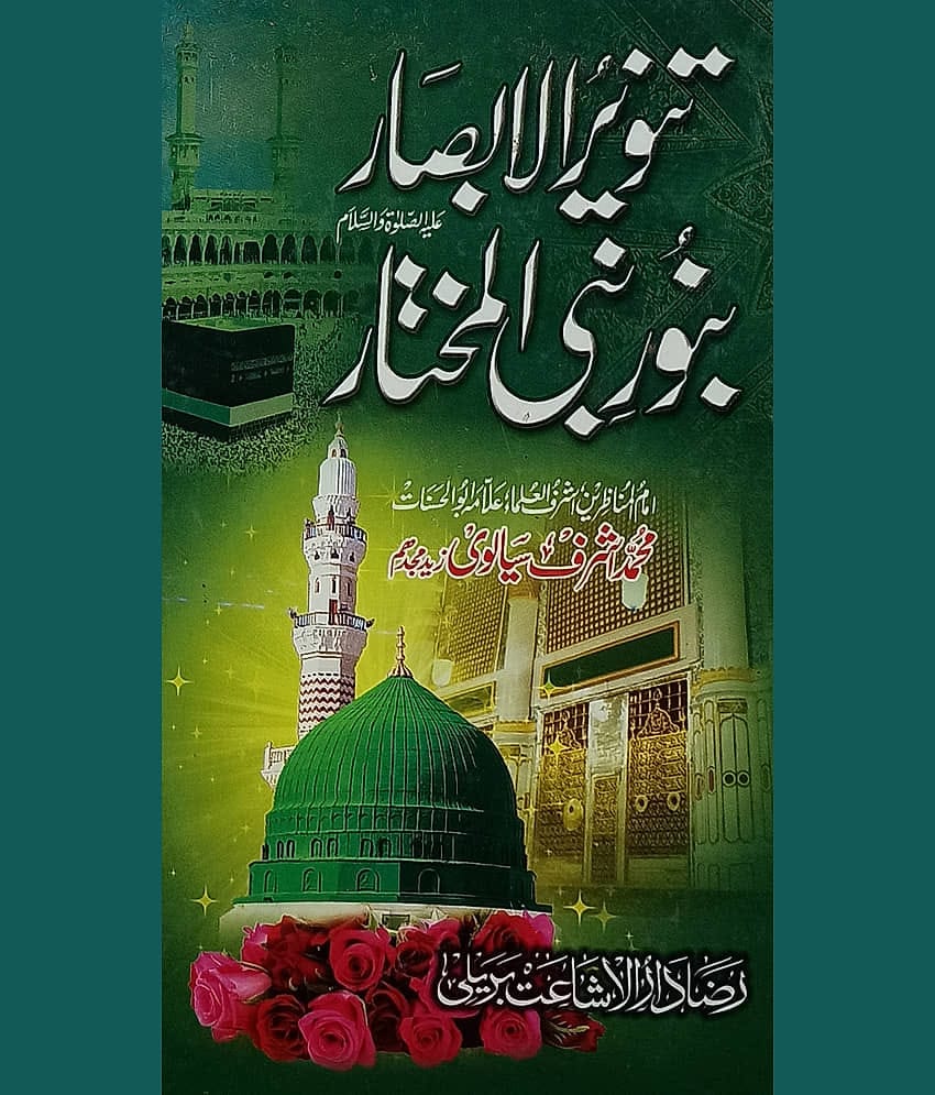 Tanwirul Anbsar Banure Nabiul Mukhtar Urdu Presence of Prophet Muhammad before Universe