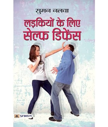 Ladkiyon Ke Liye Self Defence (Hindi) Paperback