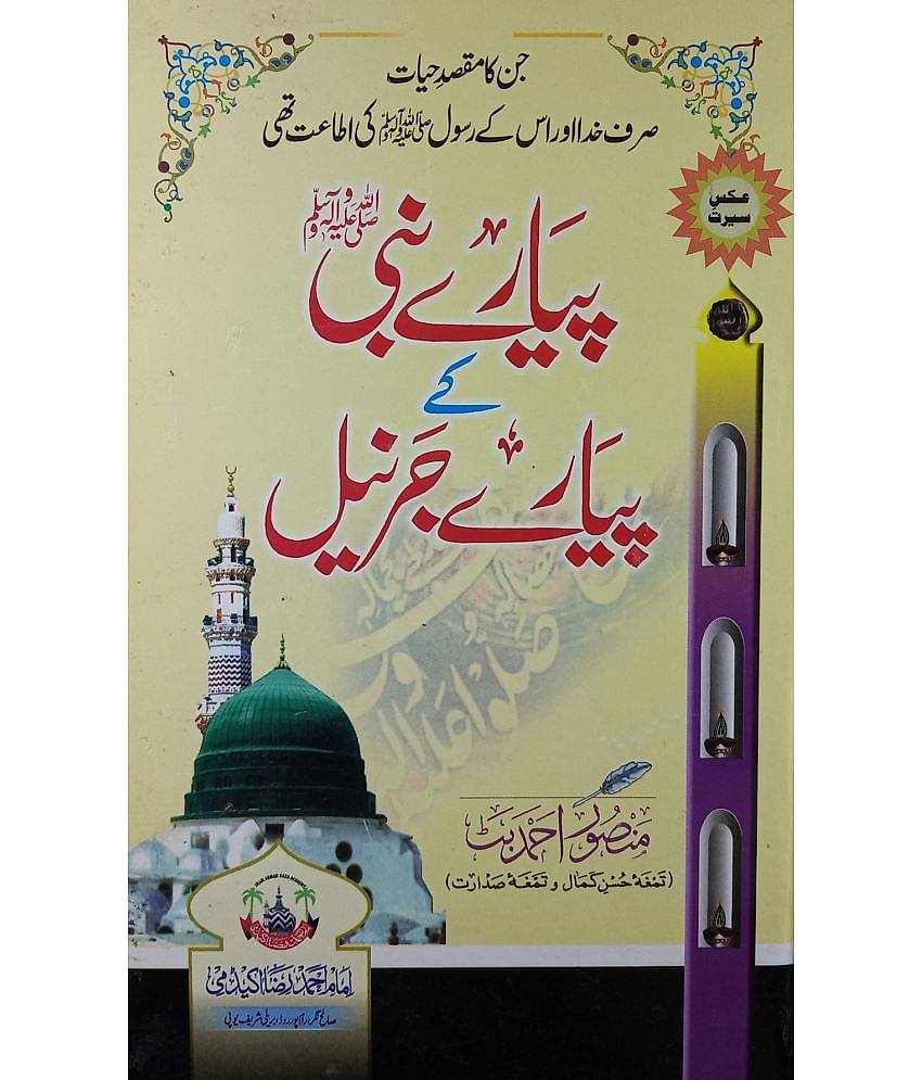 Piyar e Nabi Ke Piyare Jarnil   History of Sahaba who Serve their life for Allah and Prophet