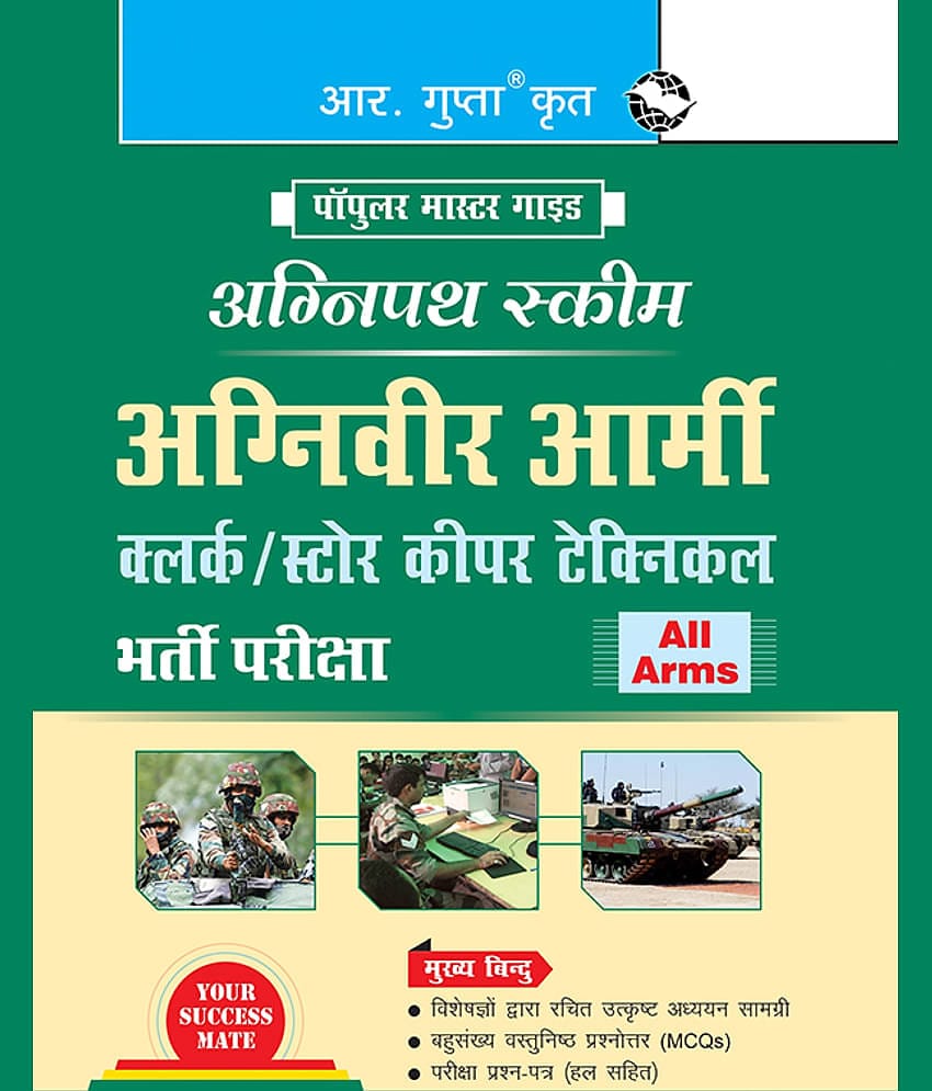 Agnipath : AGNIVEER ARMY (Clerk/Store Keeper Technical) Indian Army Exam Guide