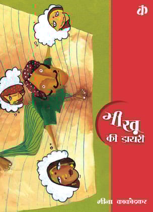 Bhiku Ki Dairy By Meena Kakodkar (Hindi Edition)