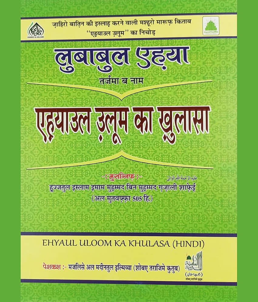 Ahyaul Uloom Ka Khulasa Hindi Brief Explanation