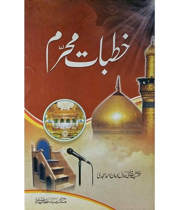 Khutbate Muharram (Urdu)