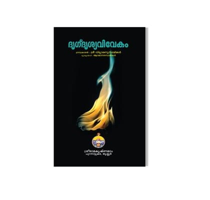 Drigdrishyavivekam (Malayalam)
