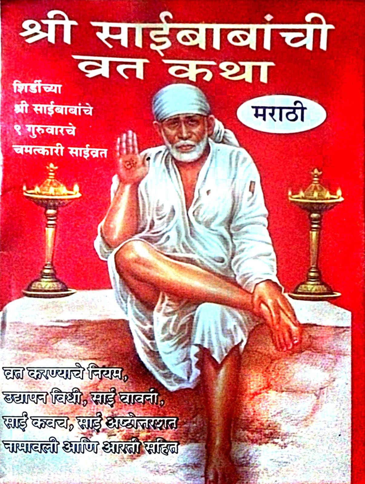 Shree Sai Baba Vrat Katha Set of 11 ( language Marathi )Paperback – 1 January 2017