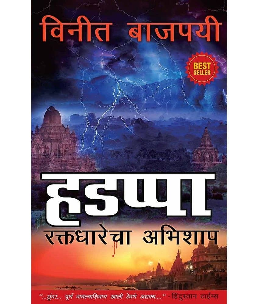 Harappa - Marathi By Vineet Bajpai
