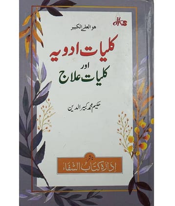 Kulliyate Adwiya Aur Kulliyat e Ilaj Urdu Hakimi Ilaj Unani Treat of Disease