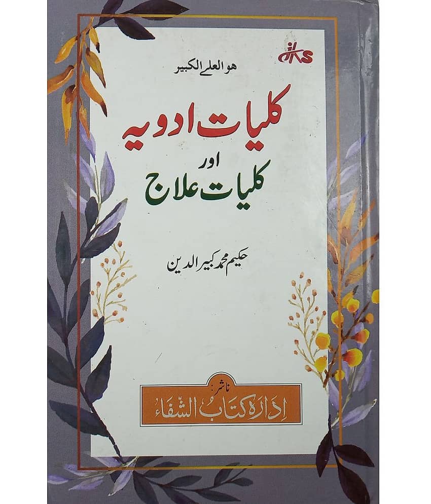 Kulliyate Adwiya Aur Kulliyat e Ilaj Urdu Hakimi Ilaj Unani Treat of Disease