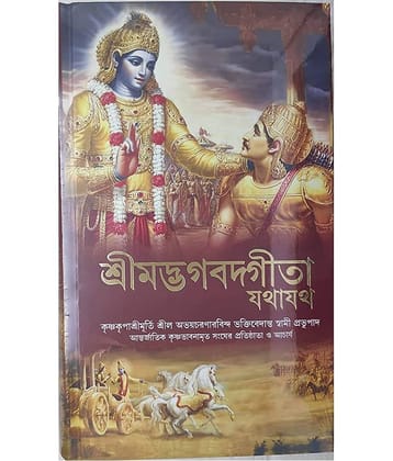 Bhagwad Gita As It Is (Srimad Bhagavad Gita Jathajatha) Bengali Edition Hardcover
