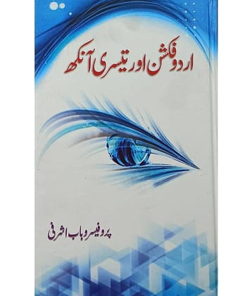 Urdu Fiction aur Tesri ankh Urdu Literary knowledge