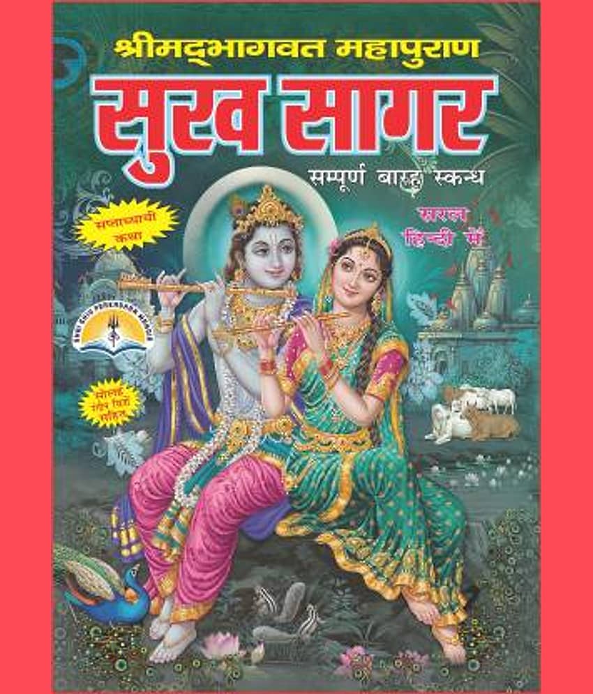 Sukh Sagar Or Shrimadbhagwat Puran In Hindi