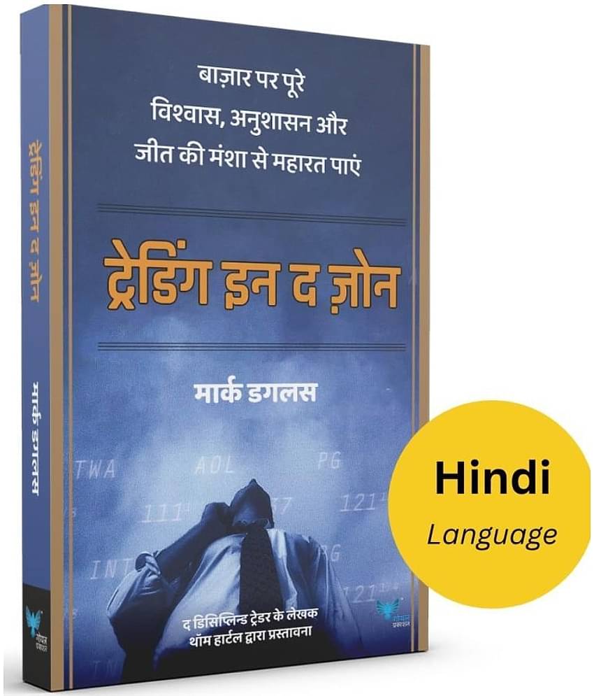 Trading in the Zone (Hindi)