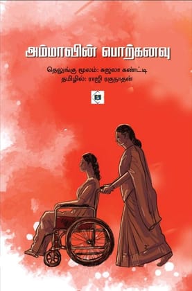 Ammavin Porkanavu | அம்மாவின் பொற்கனவு